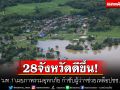 28จังหวัดดีขึ้น! ‘มท.1’เผยภาพรวมอุทกภัย กำชับผู้ว่าฯช่วยเหลือปชช.