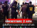 กรมคุ้มครองสิทธิฯ เตรียมเยียวยาผู้เสียชีวิตจากเหตุกราดยิง รายละ 2 แสนบาท