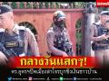 ตร.อุดรธานี ปิดเมืองล่าคนร้ายบุกชิงเงินชาวบ้านกลางวันแสกๆ