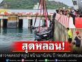 สุดหลอน!  2 สาวจอดรถถ่ายรูป หน้าเมาน์เท่น บี ก่อนขับตกทะเลดับ