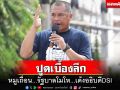 ปูดเบื้องลึกผลประโยชน์‘หมูเถื่อน’ กระตุกรัฐบาลโมโหเด้งอธิบดีDSI