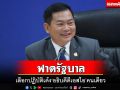 ‘จตุพร’ฟาดรัฐบาลเลือกปฏิบัติเด้ง‘อธิบดีดีเอสไอ’ ปล่อย 3 กรมเกี่ยวข้อง‘หมูเถื่อน’อยู่สบาย