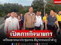 เปิดภารกิจนายกฯ เตรียมลงพื้นที่ประชุม ครม.สัญจรหนองบัวลำภู 3-4 ธ.ค.นี้