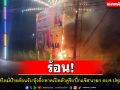 ไฟไหม้ป้ายต้อนรับ\'อุ๊งอิ๊ง\'มาขึ้นบ้านใหม่คาดเปิดตัวคู่ชิง\'บิ๊กแจ๊ส\'นายก อบจ.ปทุมฯ