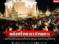 พลังศรัทธา! ชาวไทยลาวแห่เวียนเทียน บูชารอบองค์พระธาตุพนม ขอพรพระอุรังคธาตุ