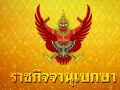 ราชกิจจาฯประกาศพระราชทานพระบรมราชานุญาต ให้แปลงสัญชาติเป็นไทย 211 ราย