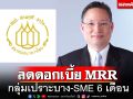 ‘สมาคมธนาคารไทย’มีมติลดดอกเบี้ย MRR 0.25% กลุ่มเปราะบาง-SME ระยะเวลา 6 เดือน