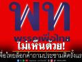 \'เทพไท\'ไม่เห็นด้วย! เพื่อไทยล็อกคำถามประชามติครั้งแรก ในการแก้รัฐธรรมนูญ
