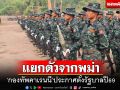 เปิดภาพ‘กองทัพคาเรนนี’เร่งผลิตทหาร ประกาศปี69 แยกตัวเป็นเอกราชจากพม่า