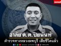 อาลัย‘ด.ต.ปิยนันท์ สีเสื้อ’ตำรวจทางหลวงลพบุรี เสียชีวิตอย่างสงบ