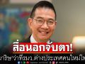 สื่อนอกจับตา‘มาริษ’ว่าที่รมว.ต่างประเทศคนใหม่ไทย รับมือวิกฤติสงครามกลางเมือง‘เมียนมา’