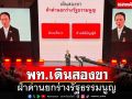 ‘ขัตติยา’ประกาศยุทธศาสตร์เพื่อไทย เดินสองขา ฝ่าด่านยกร่างรัฐธรรมนูญ