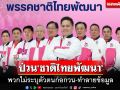 ‘ชาติไทยพัฒนา’เปิดเพจใหม่ หลังถูกพวกผู้ไม่ระบุตัวตน ก่อกวน-ทำลายข้อมูล