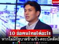 ศอกกลับเศรษฐา! กาง‘10 ข้อ’คนไทยได้อะไร หากไม่มีรัฐบาลข้ามขั้ว-ตระบัดสัตย์