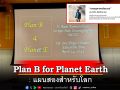 ‘Plan B for Planet Earth’ : แผนสองสำหรับโลก โดย ดร.วิรไท สันติประภพ