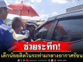กู้ภัยช่วยระทึก! เด็กน้อยวัยขวบเศษติดในรถท่ามกลางอากาศที่ร้อนอบอ้าว