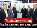 เริ่มแล้ว! JOB EXPO THAILAND 2024 จัดเต็มตำแหน่งรองรับคนว่างร่วม 7 แสนอัตรา