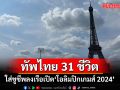 ทัพไทย 31 ชีวิต!! ใส่ชูชีพลงเรือเปิด\'โอลิมปิกเกมส์ 2024\'กลางแม่น้ำแซน