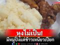 หุงไม่เป็น! ทัพไทยในโอลิมปิก มีหมูปิ้งแต่ข้าวเหนียวเปียก