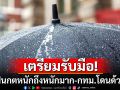 กรมอุตุฯเตือน 27 จังหวัดฝนตกหนักถึงหนักมาก \'กทม.\'โดนด้วยร้อยละ 70