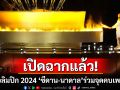 เปิดฉาก\'โอลิมปิก ปารีส 2024\'ทางการ \'ซีดาน-นาดาล\'ร่วมเซอร์ไพรส์จุดคบเพลิง (ประมวลภาพ)