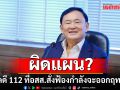 ผิดแผน?  คดี 112 กำลังจะออกฤทธิ์ ท่าทางไม่ดี ตั้งหลักก่อนดีกว่าไหม