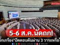 \'วุฒิสภา\'เคาะนัดประชุม 5-6 ส.ค. \'บิ๊กเกรียง\'ปัดตอบดันผ่าน 3 วาระรวดหรือไม่