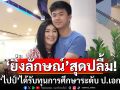 \'ยิ่งลักษณ์\'สุดปลื้ม! \'ไปป์\'ได้รับทุนการศึกษาระดับ ป.เอก