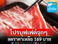 เช็กเงื่อนไข \'สุกี้ตี๋น้อย\' เอาใจสายบุฟเฟต์ ลดราคาเหลือ 169 บาท