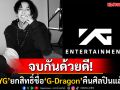 แฟนๆเฮสนั่น! YGตัดสินใจคืนสิทธิ์ชื่อ\'G-Dragon\'ให้ศิลปิน เปิดทางทำงานได้อย่างอิสระ