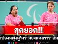 สุดยอด!!! ‘ปิงปองหญิงคู่’คว้าเหรียญทองแดงพาราลิมปิก