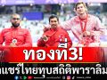 ทองที่3! วีลแชร์ไทยทุบสถิติพาราลิมปิกเกมส์