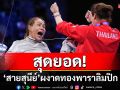 สุดยอด! \'สายสุนีย์\'ผงาดทองพาราลิมปิก