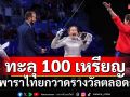ทะลุ100เหรียญ! ทัพพาราไทยกวาดรางวัลพาราลิมปิกตลอดกาล