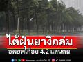 \'ไหหลำ\'อพยพเกือบ4.2แสนคน \'ซูเปอร์ไต้ฝุ่นยางิ\'ถล่มรุนแรง