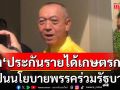 \'เฉลิมชัย\'เตรียมชงเสนอ \'ประกันรายได้เกษตรกร\' เป็นนโยบายพรรคร่วมรัฐบาล