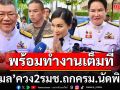 \'นฤมล\' ควง 2 รมช. ขึ้นประชุมครม.นัดพิเศษ อุบตอบการทำงาน รอแถลงก่อน