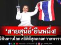 ‘สายสุนีย์’ยืนหนึ่ง!ราชินีฟันดาบโลก  ทัพไทยแรง!สถิติดีสุดตลอดกาลพาราเกมส์