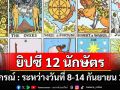 ยิปซี 12 นักษัตร : พยากรณ์ระหว่างวันที่ 8-14 กันยายน 2567