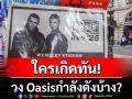 คุยกัน7วันหน : ใครเกิดทันวง Oasis กำลังดังบ้าง?