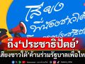 ถึง‘พรรคประชาธิปัตย์’! เสียงชาวใต้ 54.19% ค้านร่วมรัฐบาลเพื่อไทย 41.37%ลั่นไม่เลือกแล้ว