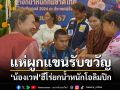 ชาวสุรินทร์แห่ผูกแขน! \'น้องเวฟ\' ฮีโร่ยกน้ำหนักเหรียญเงินโอลิมปิก