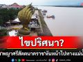 ไขปริศนา \'พญาศรีสัตตนาคราช\' ทำไมไม่หันหน้าเข้าเมืองนครพนม