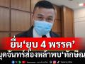 โดนแล้ว!ยื่นกกต.ฟัน‘ยุบ 4 พรรค’เข้าจันทร์ส่องหล้าพบ‘ทักษิณ’ถกตั้งรัฐบาล ส่อครอบงำ