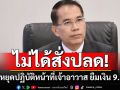 \'เจ้าคณะตำบลลำไทร\'ไม่ได้สั่งปลด \'เจ้าอาวาสวัดพืชอุดม\' แต่สั่งหยุดปฏิบัติหน้าที่