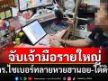 ทลายเครือข่าย\'หวยฮานอย-ใต้ดิน\'รายใหญ่ ยึดของกลางมูลค่า 20 ล้านบาท