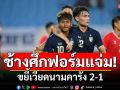 \'ช้างศึก\'ฟอร์มแจ่ม! ขยี้\'เวียดนาม\'คารัง 2-1