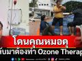 \'ท่านอ้น\' โดนคุณหมอดุ เดินเท้าเปล่าลงพื้นที่ กลับมาต้องทำ Ozone Therapy