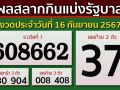 ผลสลากกินแบ่งรัฐบาล งวดประจำวันที่ 16 กันยายน 2567