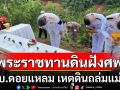 \'ในหลวง\'โปรดเกล้าฯ พระราชทานดินฝังศพ ผญบ.ดอยแหลม เสียชีวิตเหตุดินถล่มแม่อาย